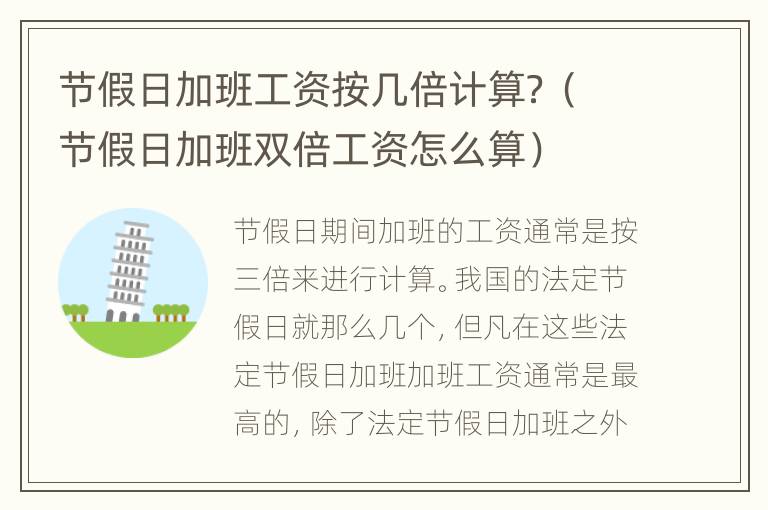 节假日加班工资按几倍计算？（节假日加班双倍工资怎么算）
