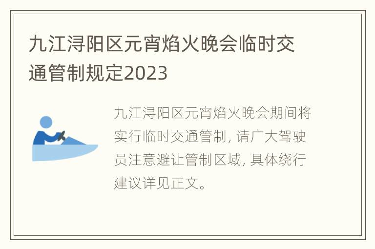 九江浔阳区元宵焰火晚会临时交通管制规定2023