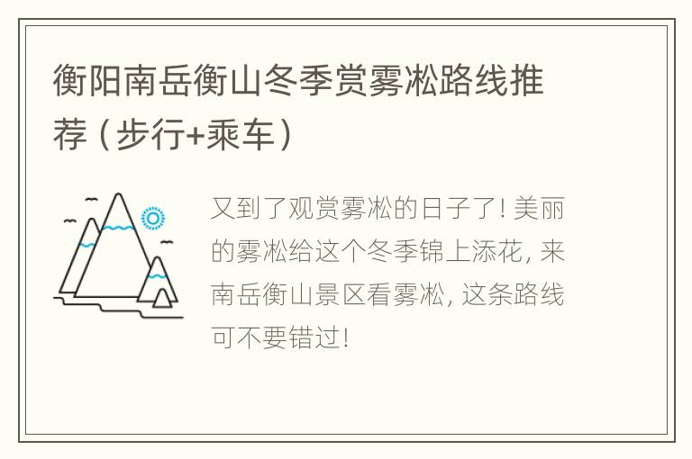 衡阳南岳衡山冬季赏雾凇路线推荐（步行+乘车）