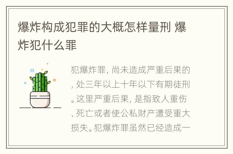 爆炸构成犯罪的大概怎样量刑 爆炸犯什么罪