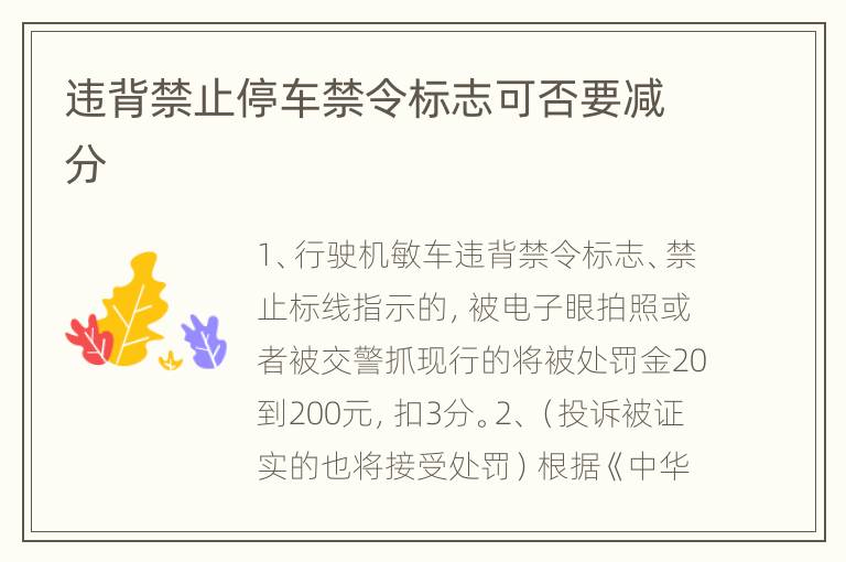 违背禁止停车禁令标志可否要减分