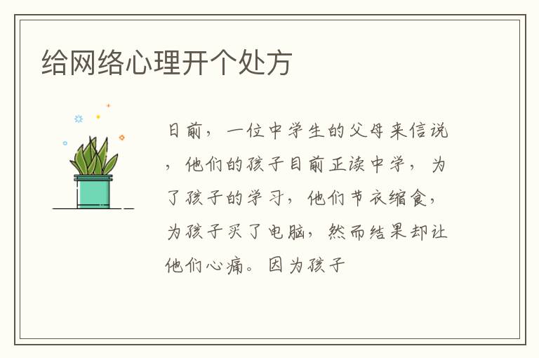 给网络心理开个处方