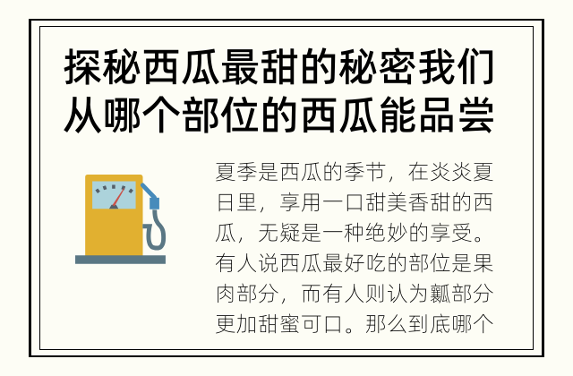 探秘西瓜最甜的秘密 我们从哪个部位的西瓜能品尝到最甜美的滋味？
