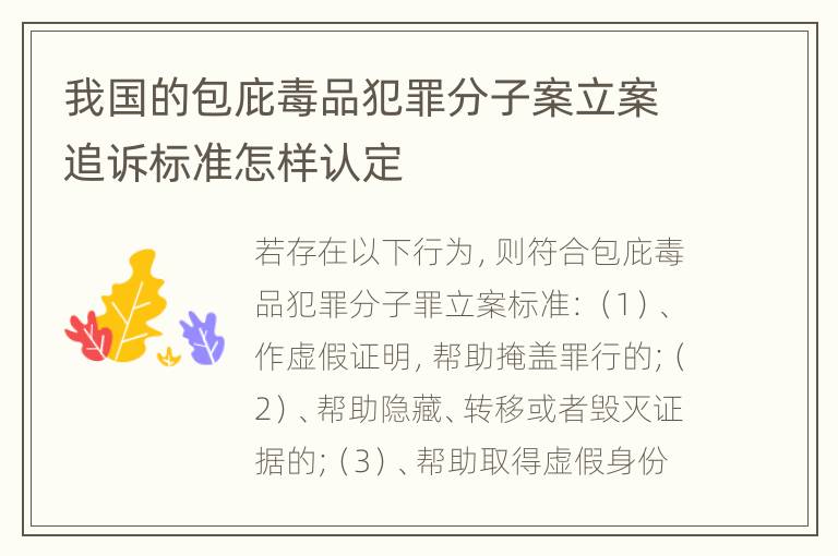 我国的包庇毒品犯罪分子案立案追诉标准怎样认定