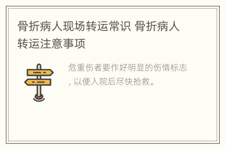骨折病人现场转运常识 骨折病人转运注意事项