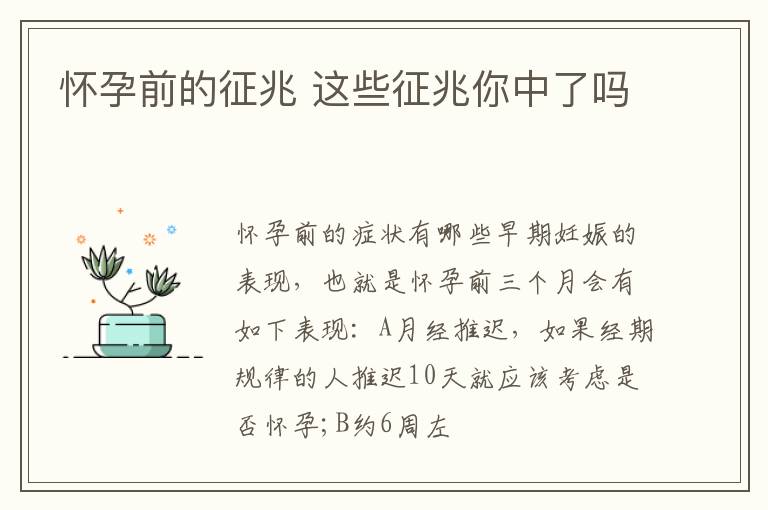 怀孕前的征兆 这些征兆你中了吗