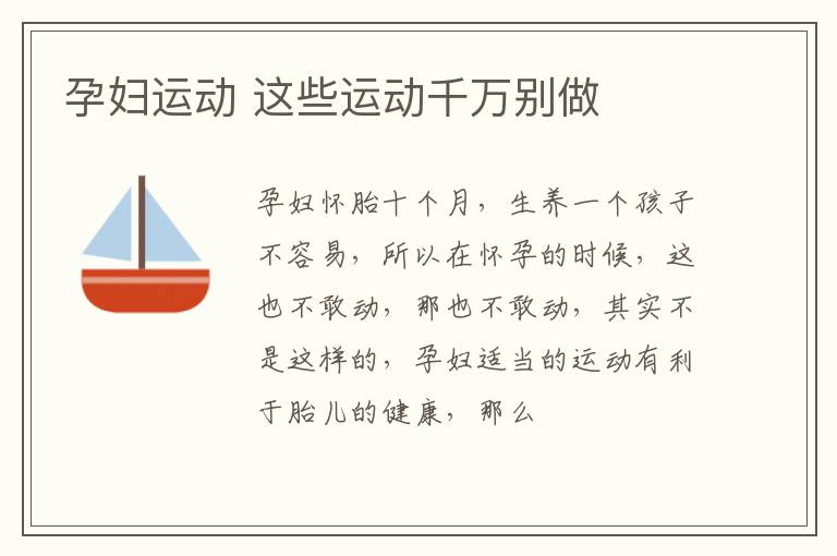 孕妇运动 这些运动千万别做