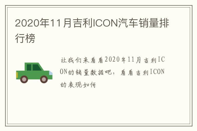 2020年11月吉利ICON汽车销量排行榜