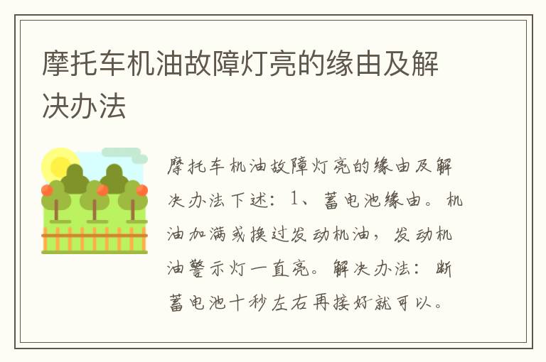 摩托车机油故障灯亮的缘由及解决办法
