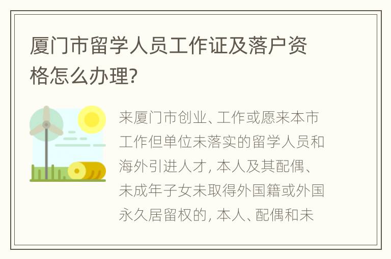 厦门市留学人员工作证及落户资格怎么办理？