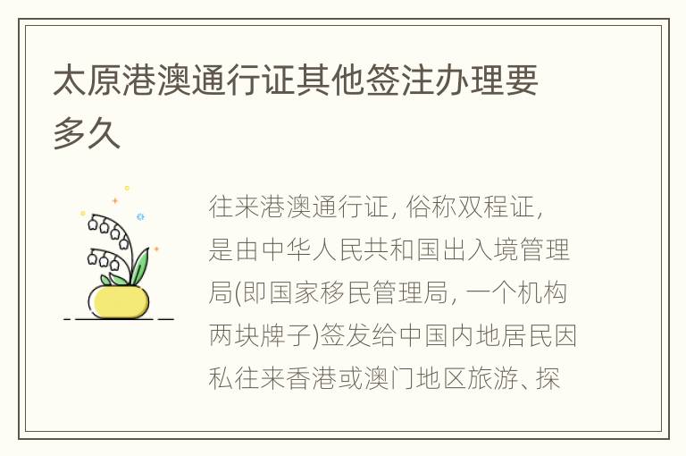 太原港澳通行证其他签注办理要多久