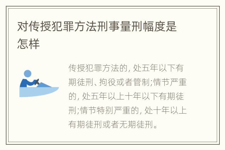 对传授犯罪方法刑事量刑幅度是怎样