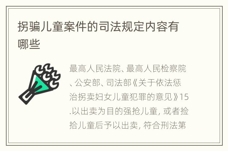 拐骗儿童案件的司法规定内容有哪些