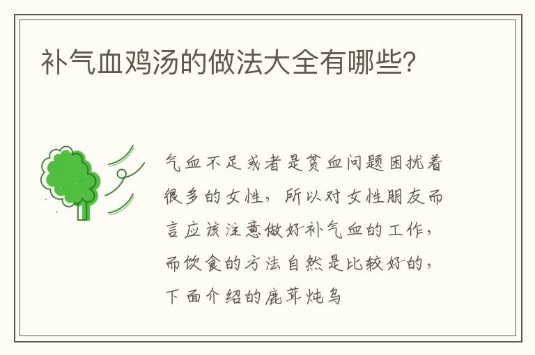 补气血鸡汤的做法大全有哪些？