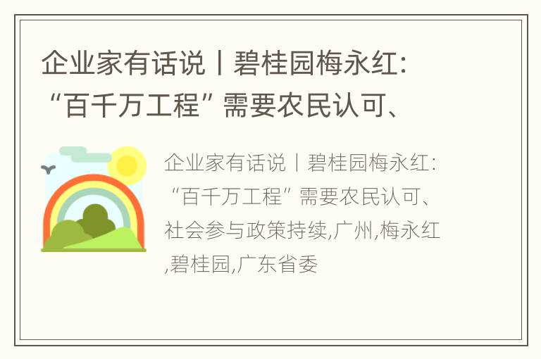 企业家有话说丨碧桂园梅永红：“百千万工程”需要农民认可、社会参与政策持续