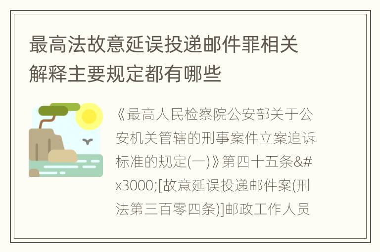 最高法故意延误投递邮件罪相关解释主要规定都有哪些