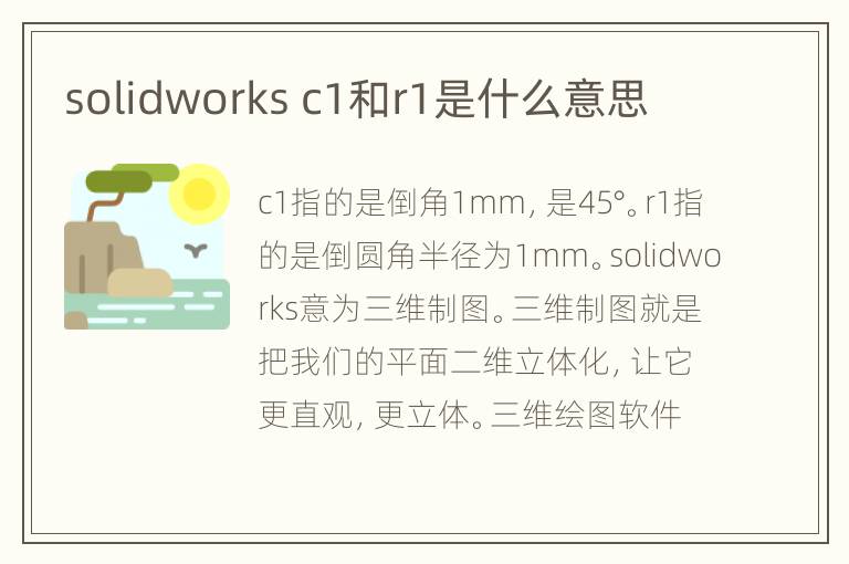 solidworks c1和r1是什么意思