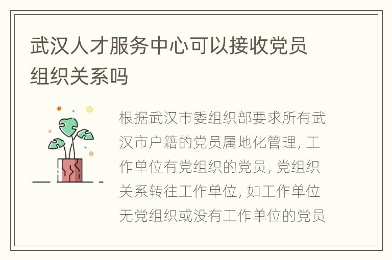 武汉人才服务中心可以接收党员组织关系吗