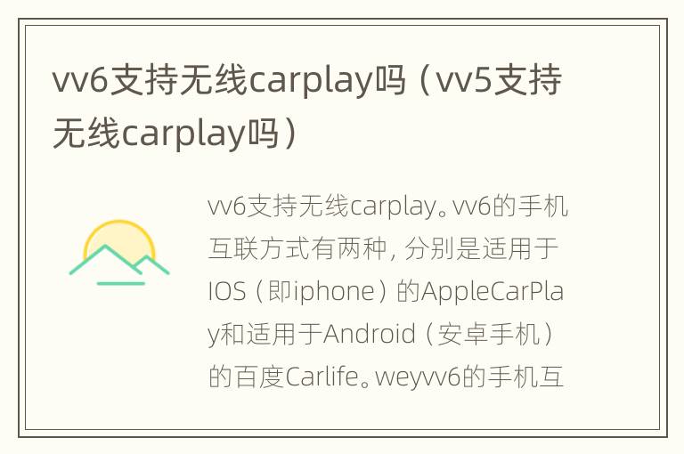 vv6支持无线carplay吗（vv5支持无线carplay吗）