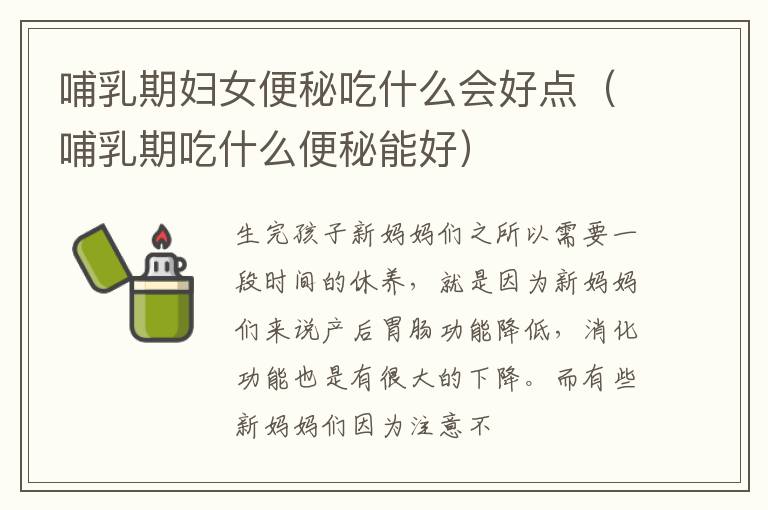 哺乳期妇女便秘吃什么会好点（哺乳期吃什么便秘能好）