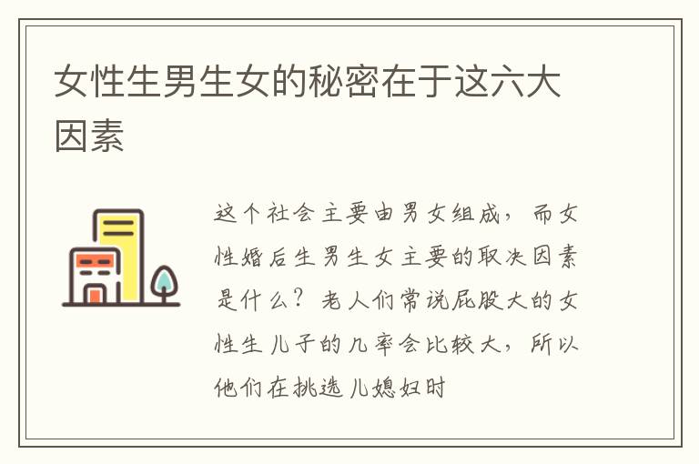 女性生男生女的秘密在于这六大因素