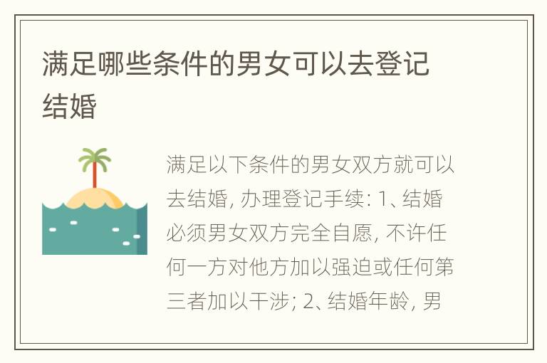 满足哪些条件的男女可以去登记结婚