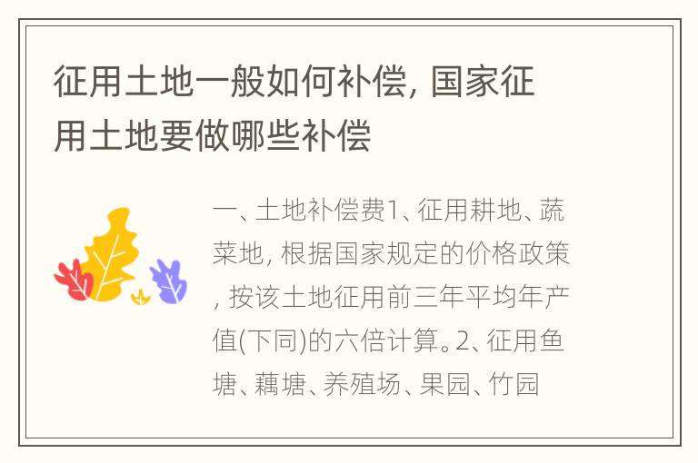征用土地一般如何补偿，国家征用土地要做哪些补偿