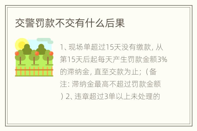 交警罚款不交有什么后果