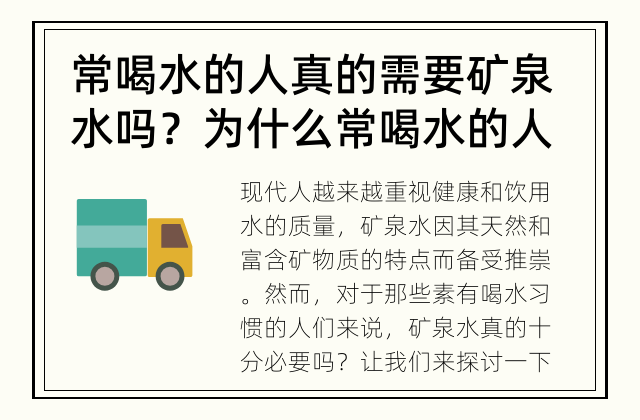 常喝水的人真的需要矿泉水吗？ 为什么常喝水的人是否真的需要矿泉水？