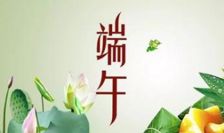 端午节快乐祝福 端午节快乐祝福语