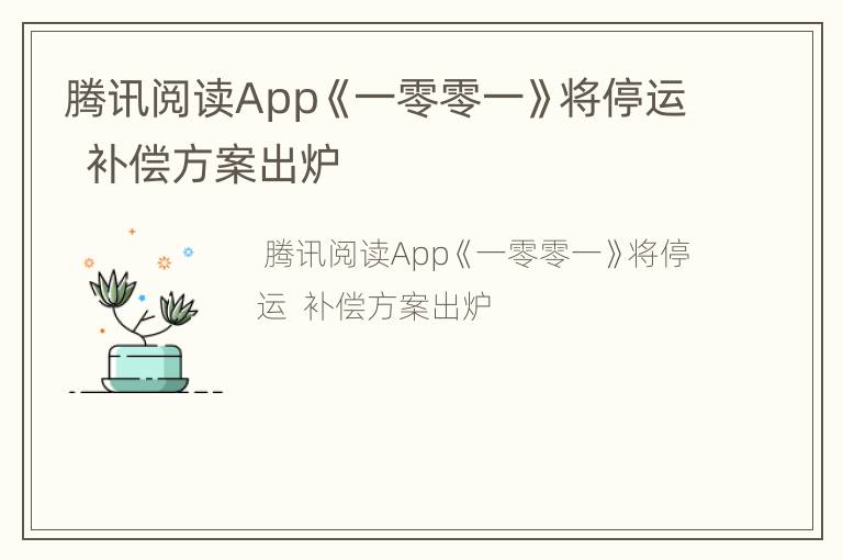 腾讯阅读App《一零零一》将停运  补偿方案出炉