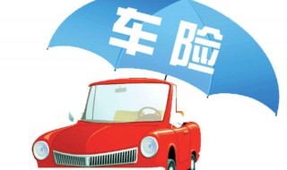 车险买哪些就可以了 车险买哪些就行了