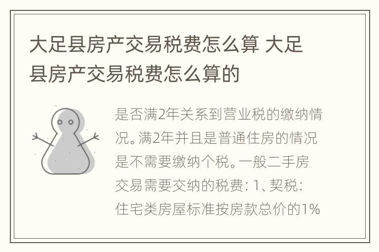 大足县房产交易税费怎么算 大足县房产交易税费怎么算的