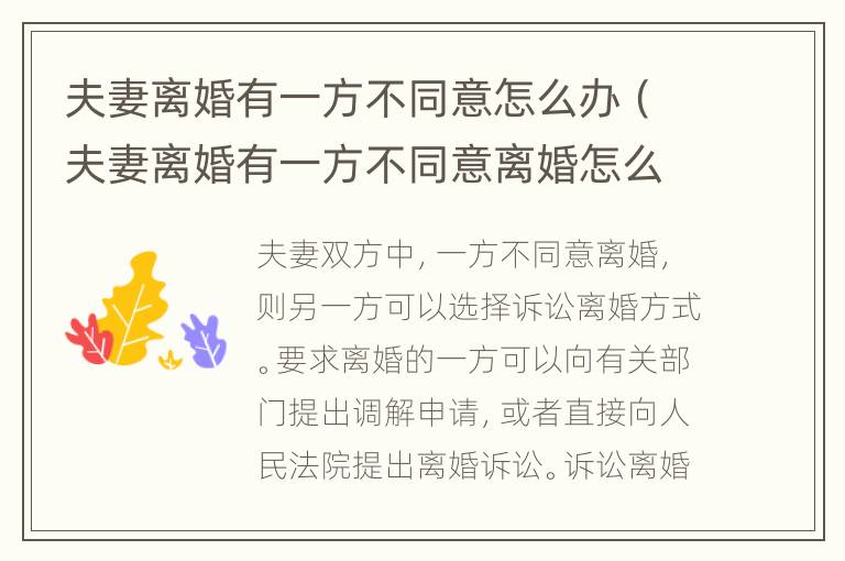 夫妻离婚有一方不同意怎么办（夫妻离婚有一方不同意离婚怎么办）