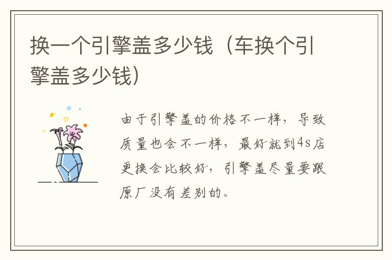 换一个引擎盖多少钱（车换个引擎盖多少钱）