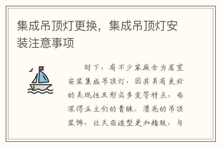 集成吊顶灯更换，集成吊顶灯安装注意事项