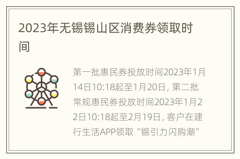 2023年无锡锡山区消费券领取时间