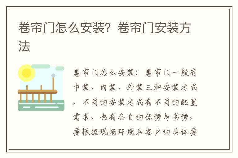 卷帘门怎么安装？卷帘门安装方法