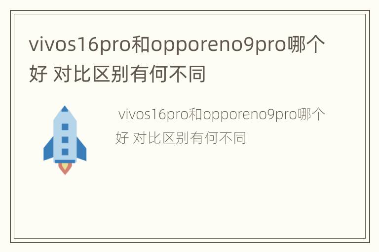 vivos16pro和opporeno9pro哪个好 对比区别有何不同