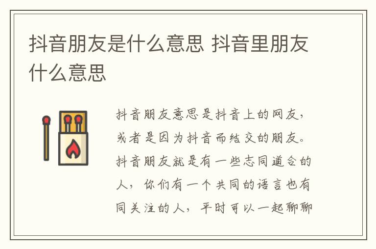 抖音朋友是什么意思 抖音里朋友什么意思