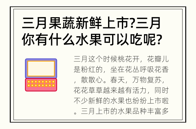 三月果蔬新鲜上市? 三月你有什么水果可以吃呢?