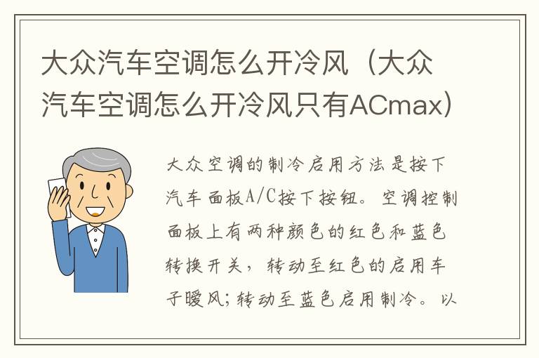 大众汽车空调怎么开冷风（大众汽车空调怎么开冷风只有ACmax）