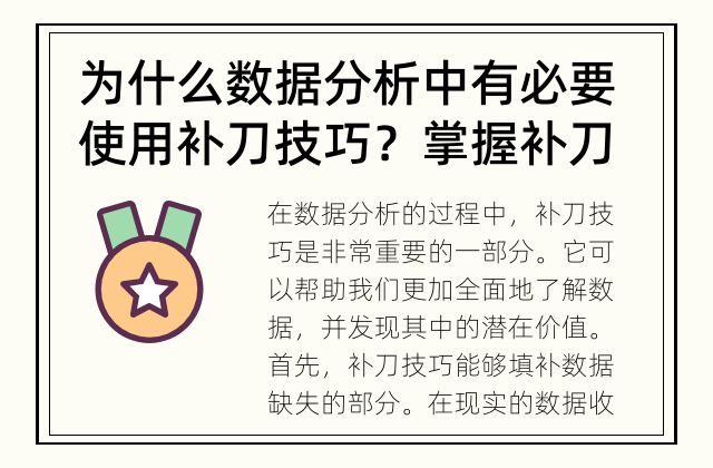 为什么数据分析中有必要使用补刀技巧？ 掌握补刀技巧，数据分析更精准