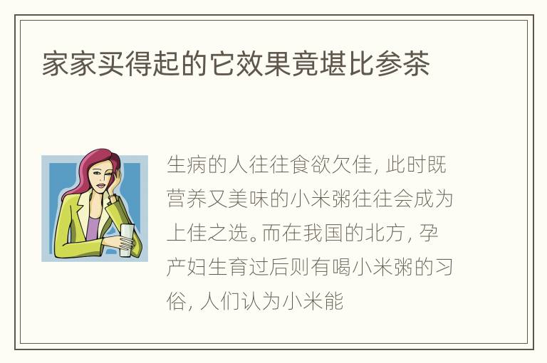 家家买得起的它效果竟堪比参茶