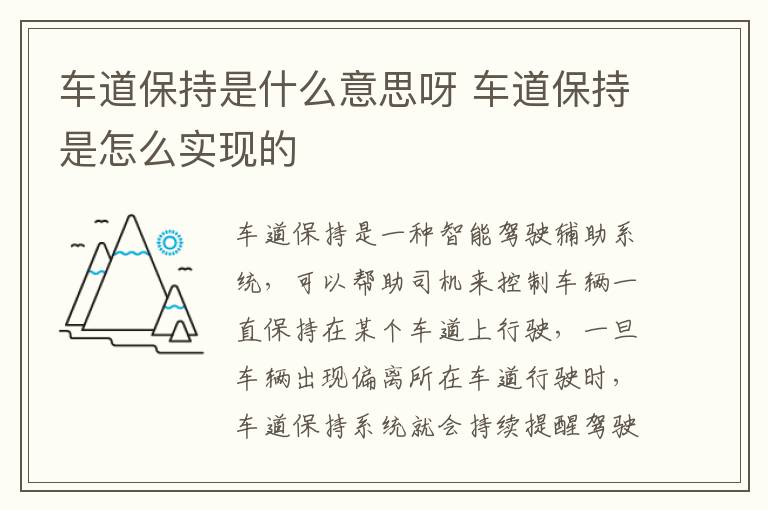 车道保持是什么意思呀 车道保持是怎么实现的