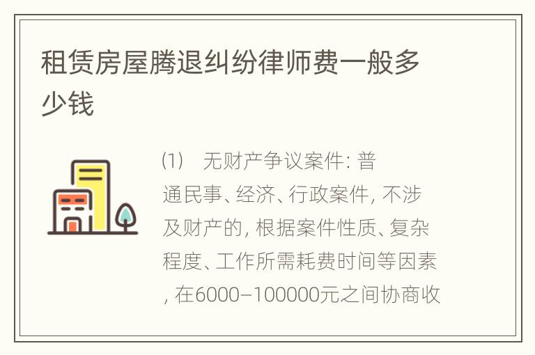 租赁房屋腾退纠纷律师费一般多少钱
