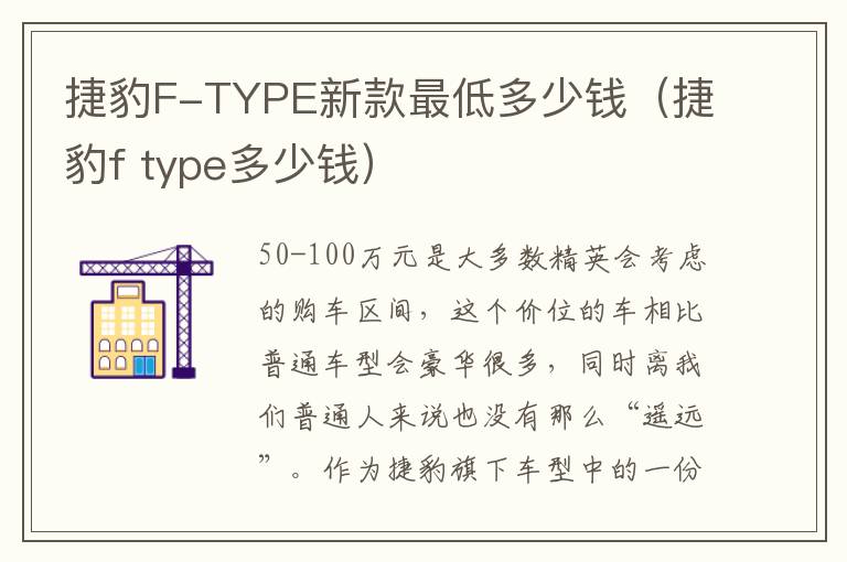 捷豹F-TYPE新款最低多少钱（捷豹f type多少钱）