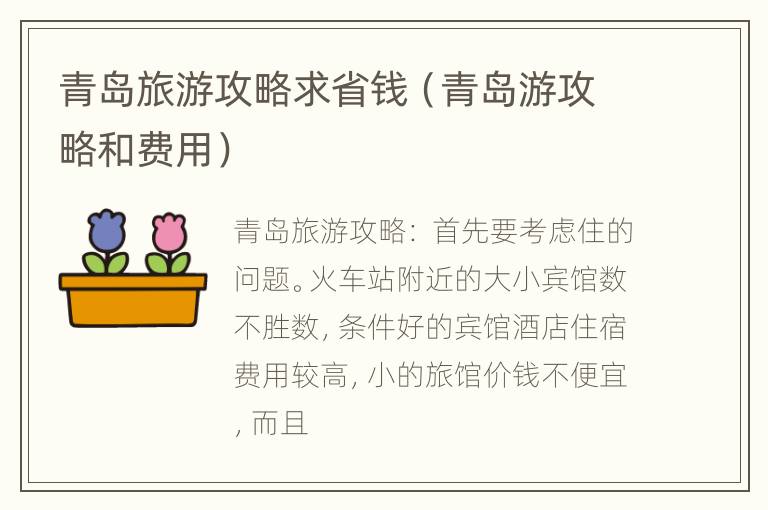 青岛旅游攻略求省钱（青岛游攻略和费用）