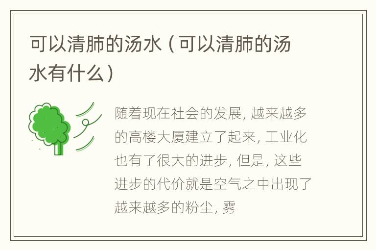 可以清肺的汤水（可以清肺的汤水有什么）
