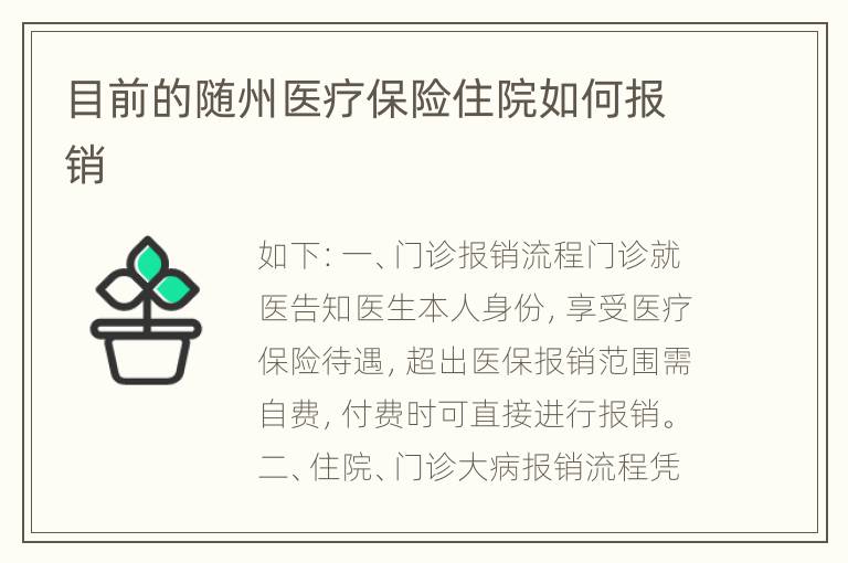 目前的随州医疗保险住院如何报销